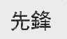 先锋