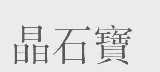 晶石宝