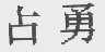 占勇