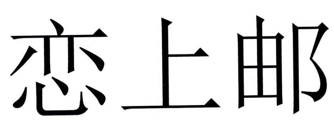 恋上邮
