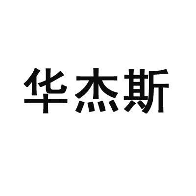 华杰斯