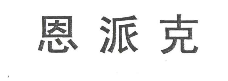 恩派克