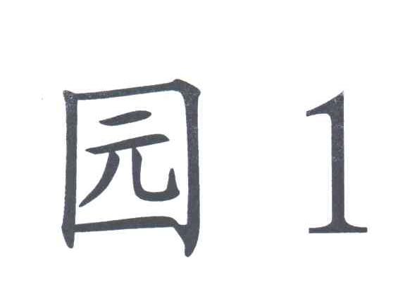 园1