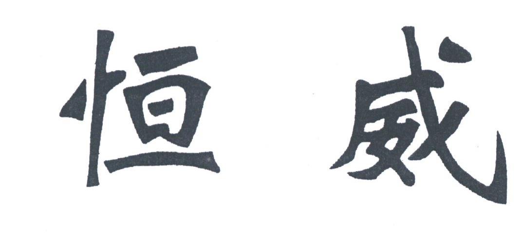 恒威