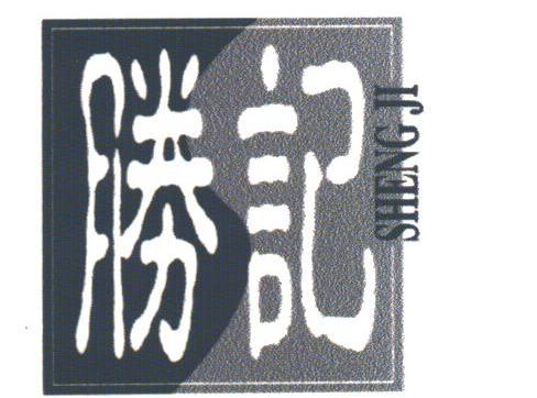胜记