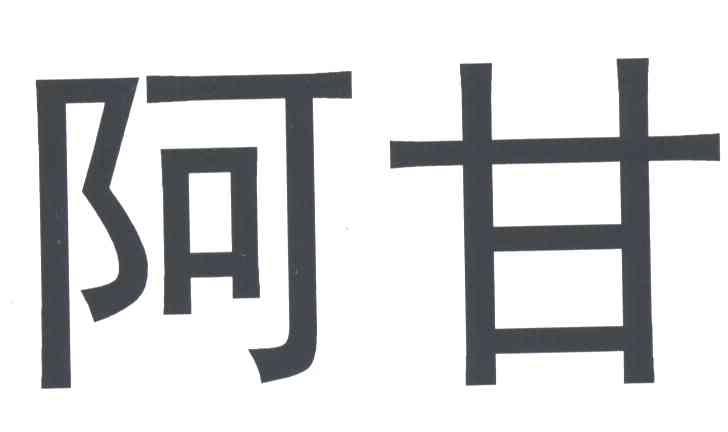 阿甘