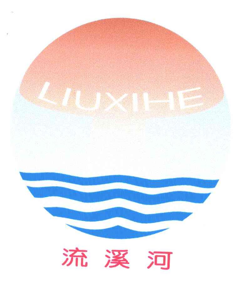 流溪河