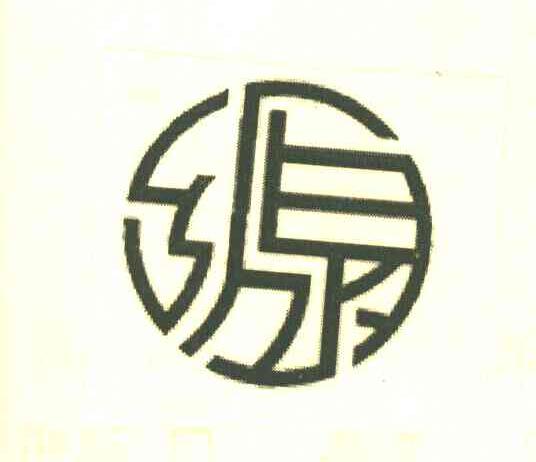 乡水源