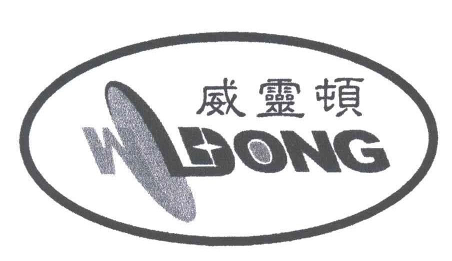威灵顿