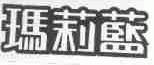 玛莉蓝
