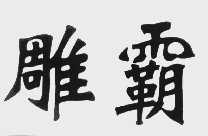 雕霸