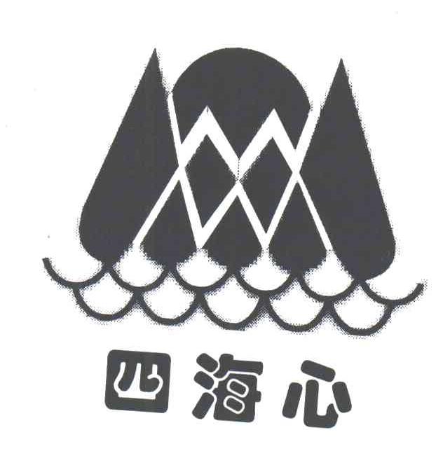 四海心