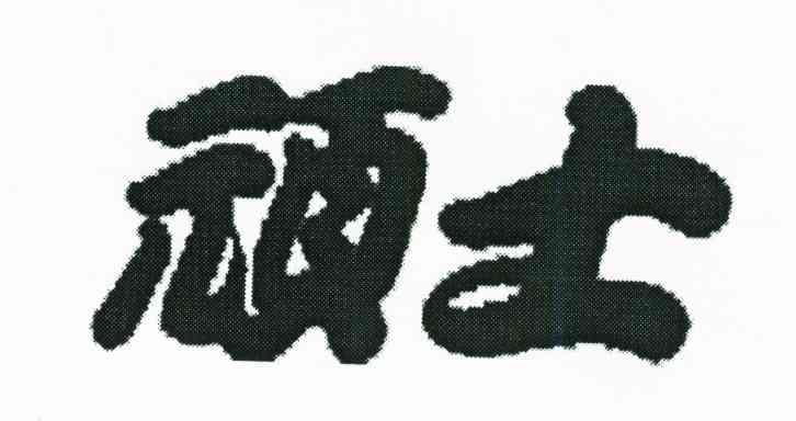 顽士