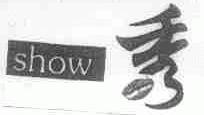 秀;SHOW