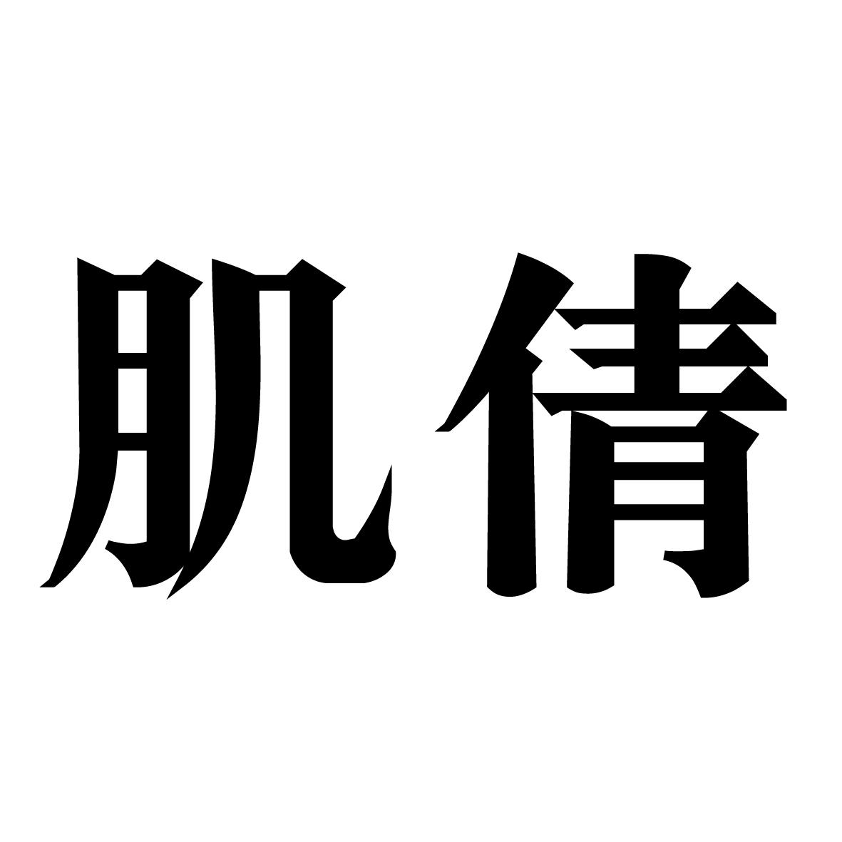 肌倩