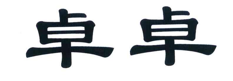 卓卓