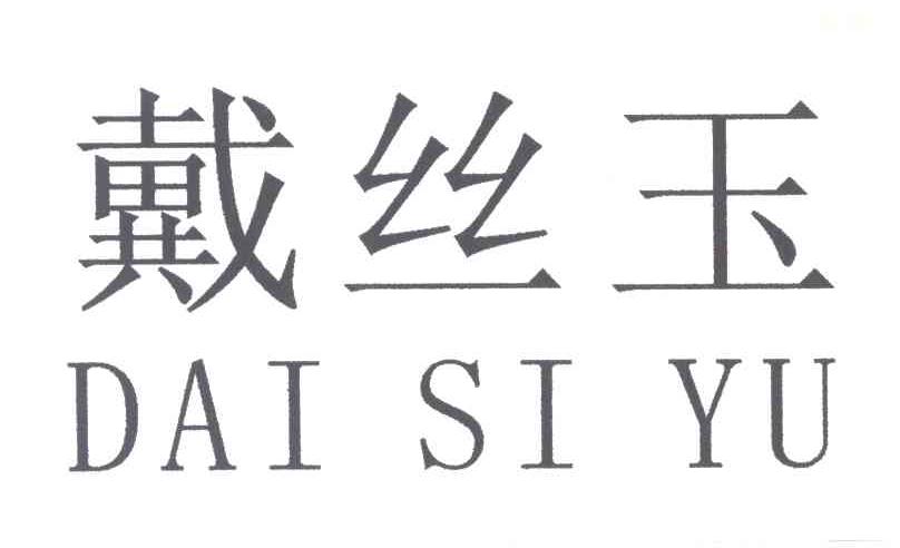 戴丝玉
