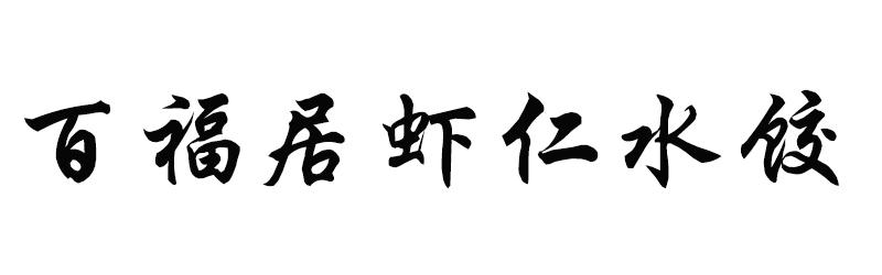 百福居虾仁水饺