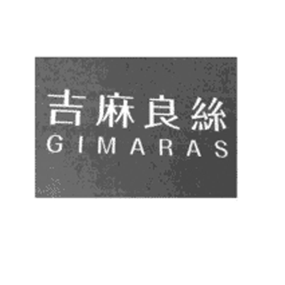 吉麻良丝 GIMARAS