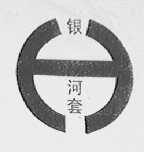 银河套