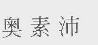 奥素沛