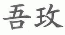 吾玫