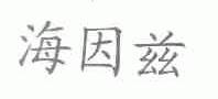 海因兹