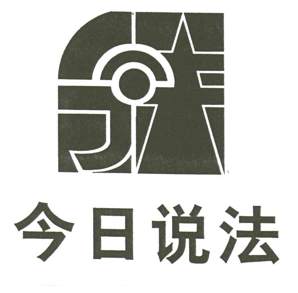 今日说法
