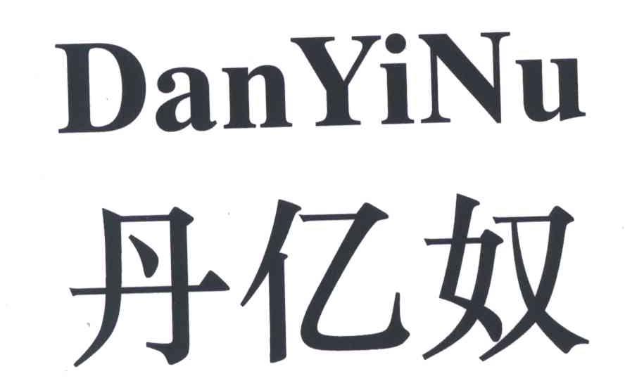 丹亿奴