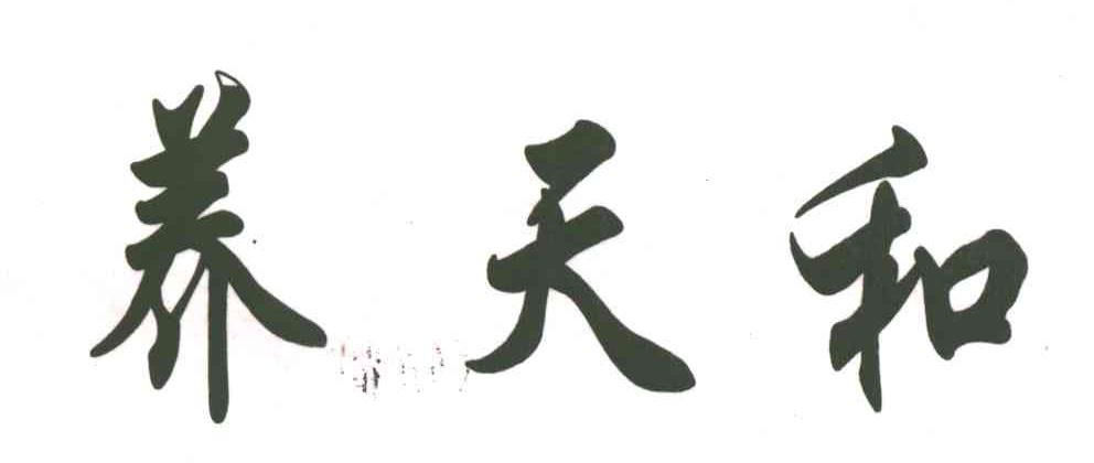 养天和