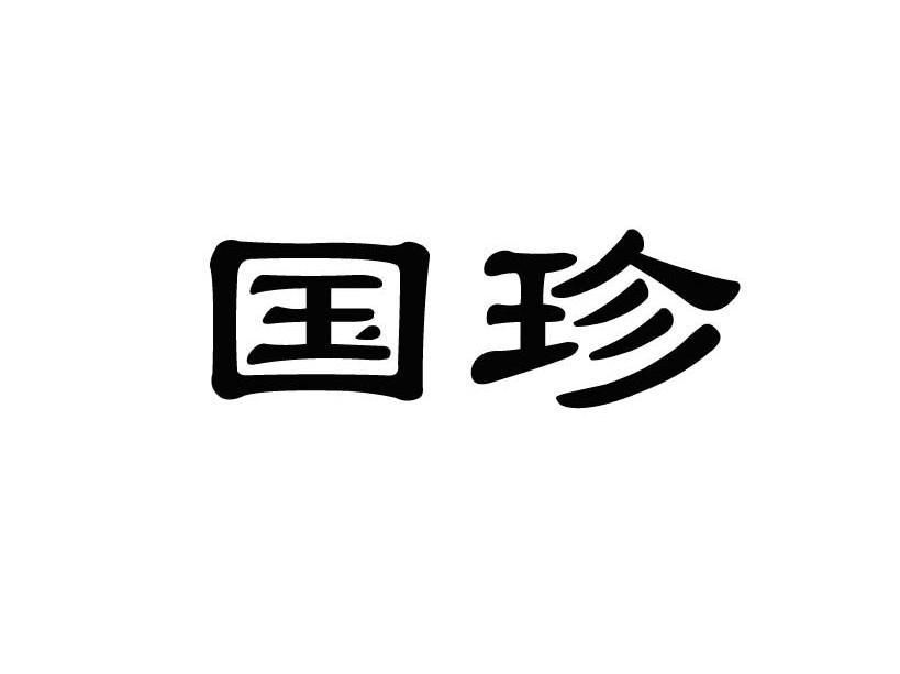 国珍