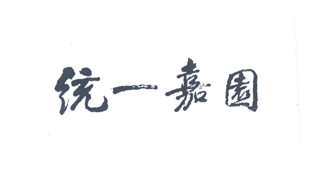 统一嘉园