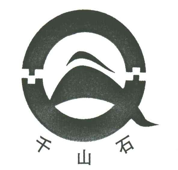 千山石
