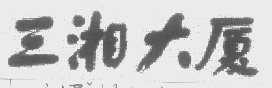 三湘
