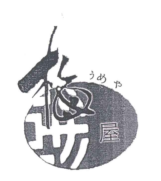 梅屋