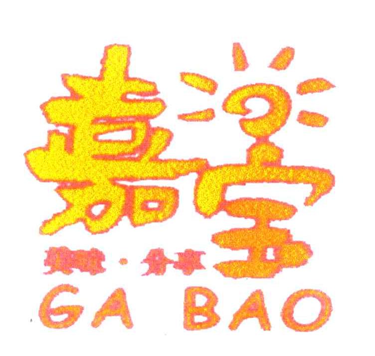 嘉宝;美味分享;GA BAO
