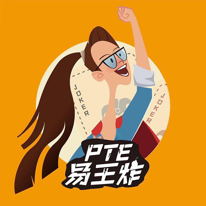 易王炸 PTE JOKER