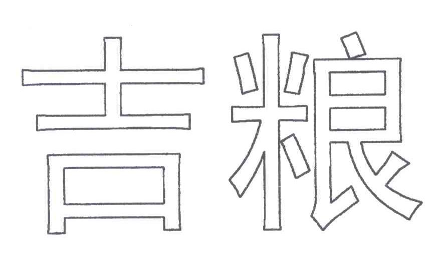 吉粮