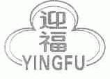 迎福