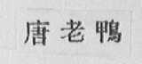唐老鸭