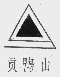 贡鸭山