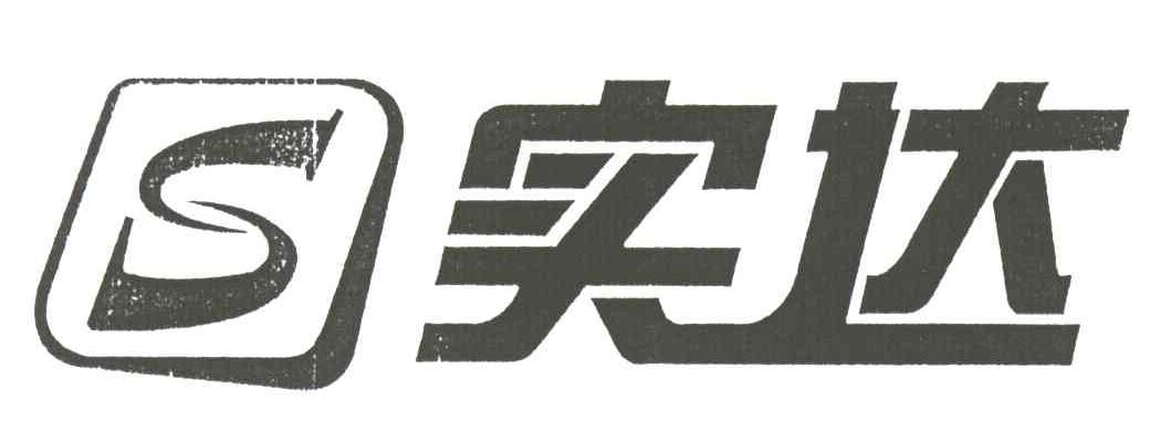 实达;S