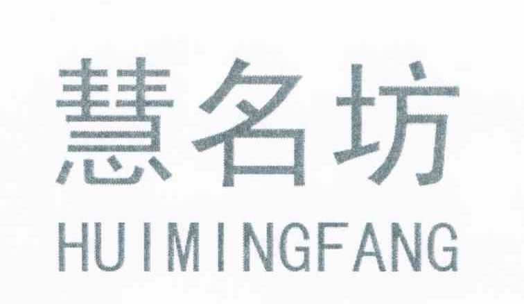 慧名坊