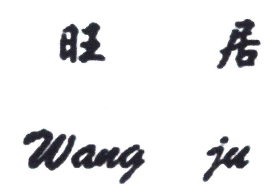 旺居