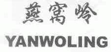 燕窝岭