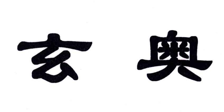 玄奥