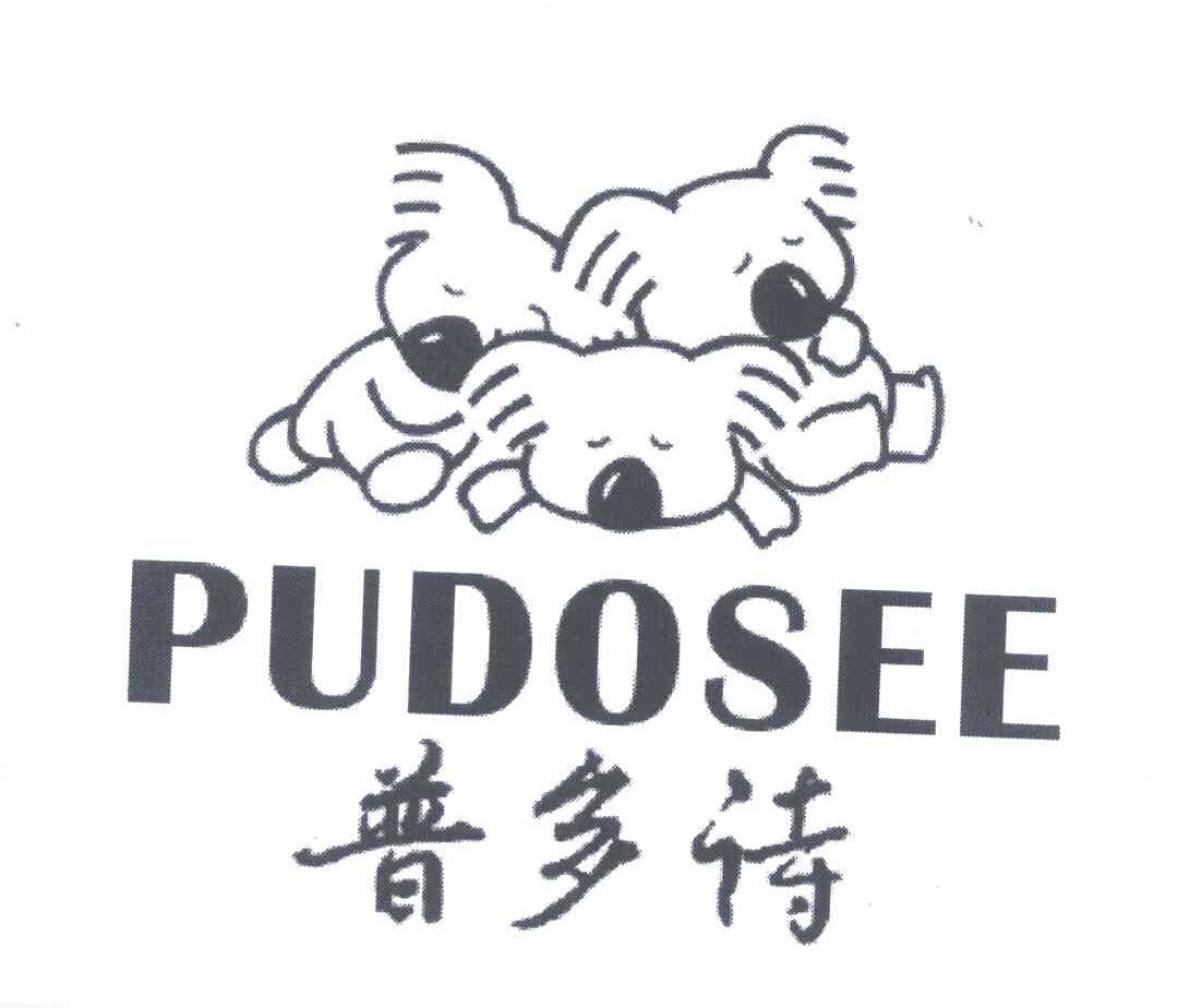 普多诗 PUDOSEE
