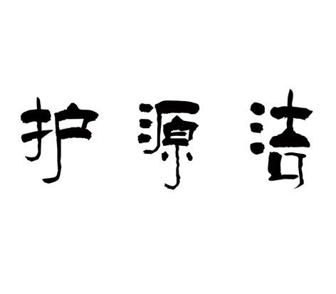 护源洁
