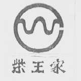 柴王家