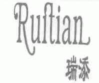 瑞添